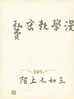 私密教学漫画免费