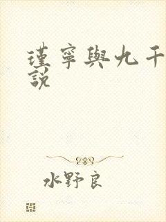 瑾宁与九千岁小说