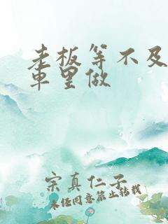 老板等不及了在车里做