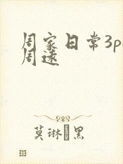 周家日常3pH周远
