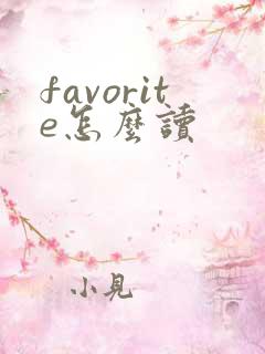 favorite怎么读