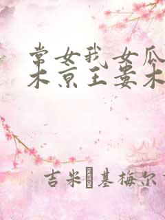 常女我女瓜子西木京王娄木