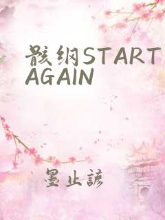 骸纲STARTAGAIN