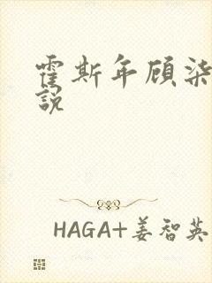 霍斯年顾柒柒小说