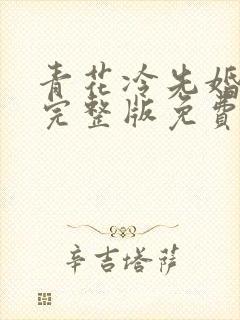 青花冷先婚后爱完整版免费阅读