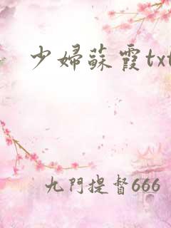 少妇苏霞txt