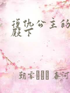 复仇公主的王子殿下