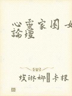 心灵家园 女主论坛
