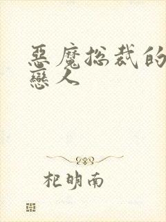 恶魔总裁的出逃恋人