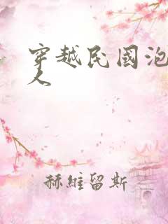 穿越民国泡尽美人