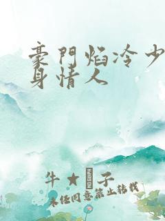 豪门焰冷少的替身情人