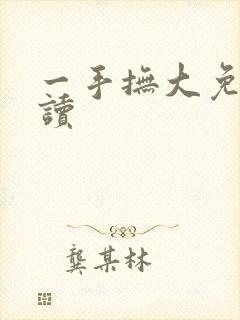 一手抚大免费阅读
