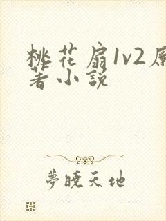 桃花扇1v2原著小说