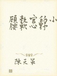 顾教官的小祖宗腰软心野