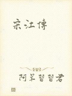 宋江传