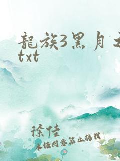 龙族3黑月之潮txt