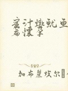 蜜汁炖鱿鱼番外篇怀孕