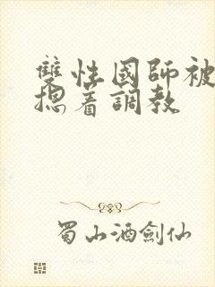 双性国师被皇帝摁着调教