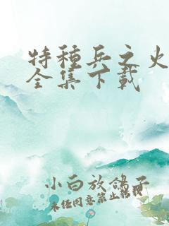 特种兵之火凤凰全集下载