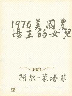 1976美国农场主的女儿们