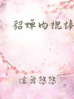 貂蝉肉棍棒小说