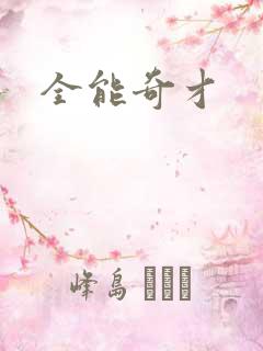全能奇才