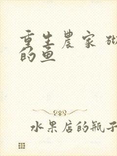 重生农家 砌墙的鱼