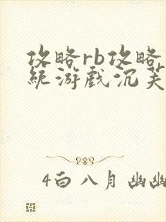 攻略rb攻略系统游戏沉芙原文菜小花