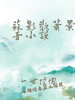 苏影欢萧景渊抖音小说