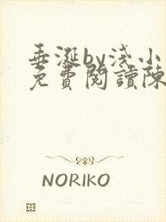 垂涎by浅小说免费阅读陈宇