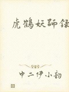 虎鹤妖师录小说