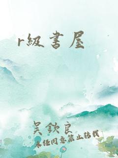 r级书屋