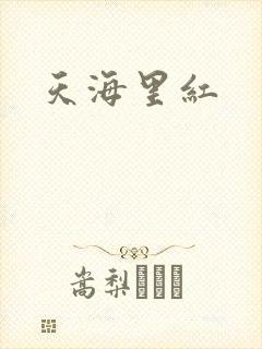 天海里红
