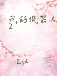 我的机器人女友2