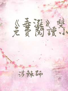 《垂涎》双男主免费阅读小说