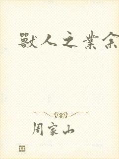 兽人之业余兽医