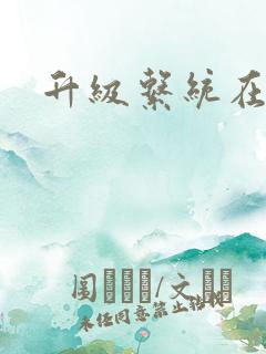 升级系统在斗破