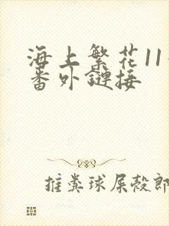 海上繁花11个番外链接