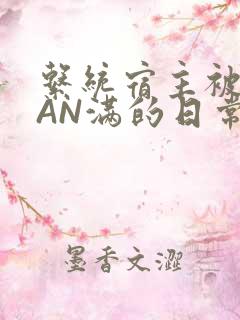 系统宿主被GUAN满的日常马甲上身