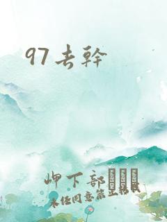 97去干