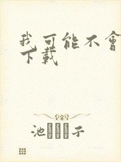 我可能不会爱你下载