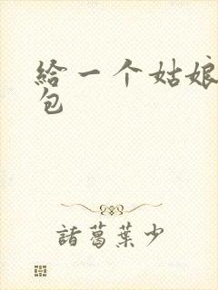 给一个姑娘开了包
