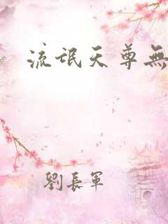 流氓天尊无弹窗