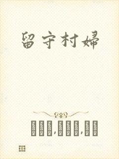 留守村妇