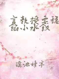 言教授要稳住肉馅小水饺