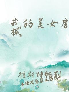 我的美女房东凌枫