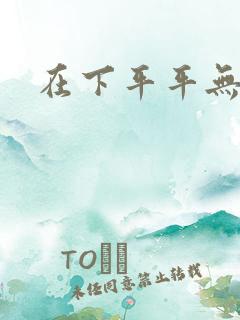 在下平平无奇