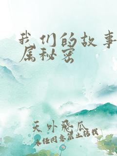 我们的故事之专属秘密