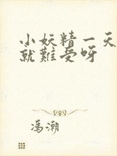 小妖精一天不做就难受呀