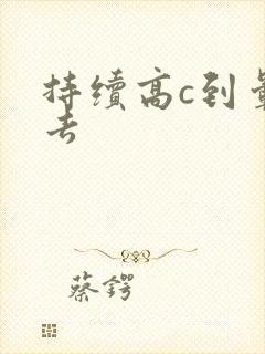 持续高c到晕过去